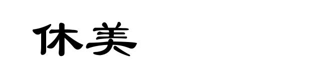 休美