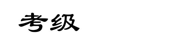 考级