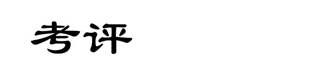 考评