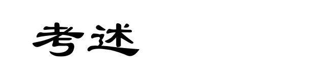 考述