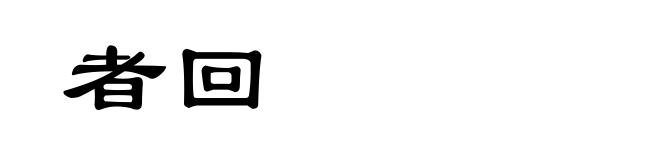 者回