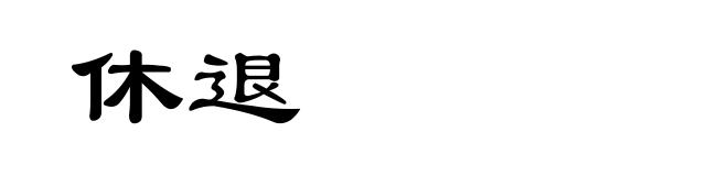 休退