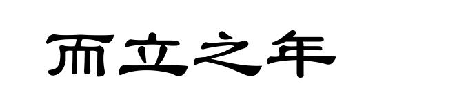 而立之年