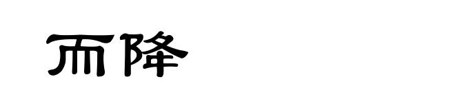 而降