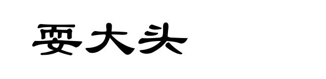 耍大头