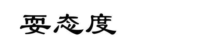 耍态度