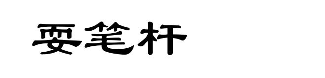 耍笔杆
