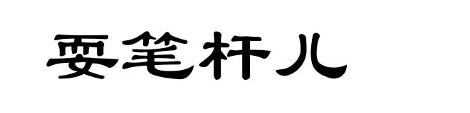 耍笔杆儿