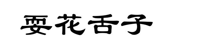 耍花舌子