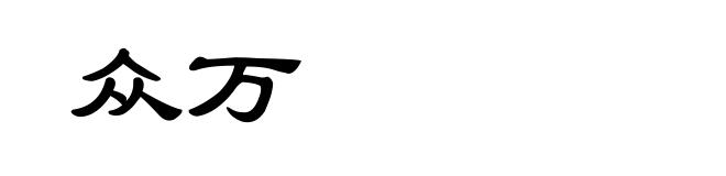 众万