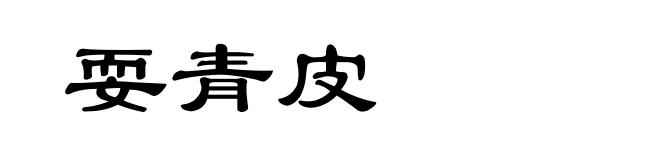 耍青皮