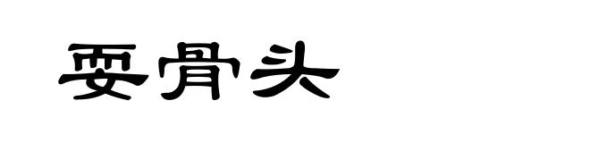 耍骨头
