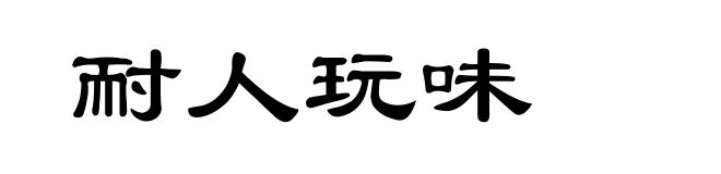 耐人玩味