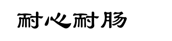 耐心耐肠