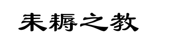 耒耨之教