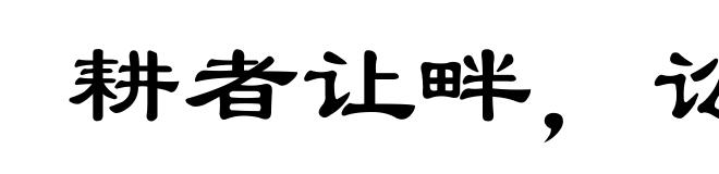 耕者让畔，讼者让田