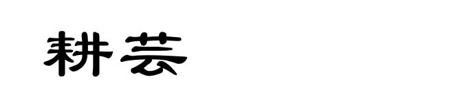 耕芸