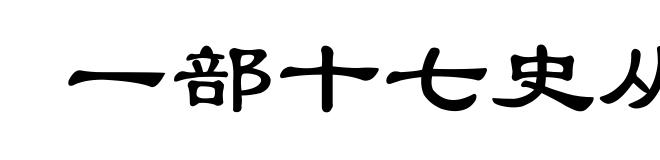 一部十七史从何说起