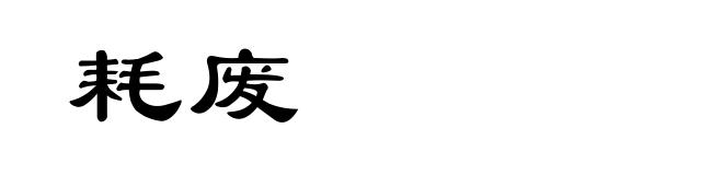 耗废