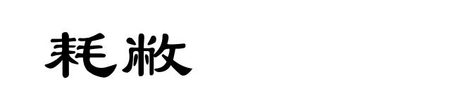耗敝