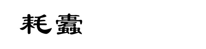 耗蠹