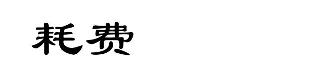 耗费