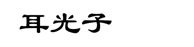 耳光子