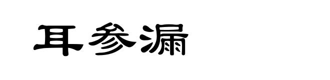 耳参漏