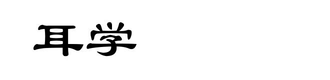 耳学