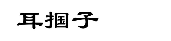 耳掴子