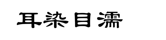 耳染目濡
