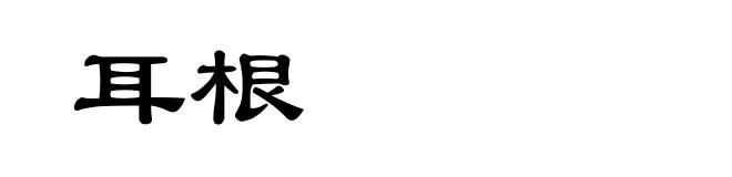 耳根