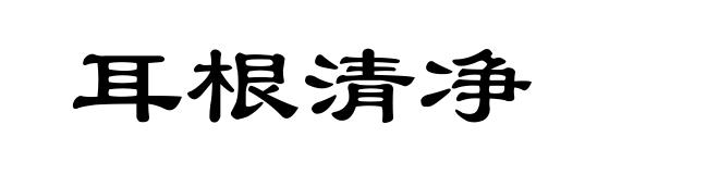 耳根清净