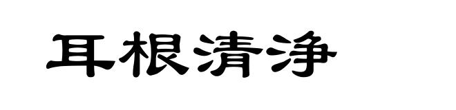 耳根清浄