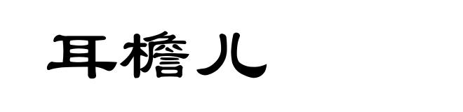 耳檐儿