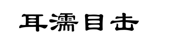 耳濡目击