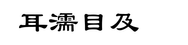 耳濡目及