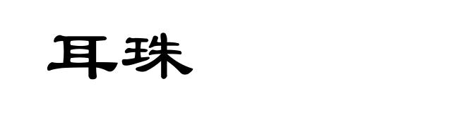 耳珠