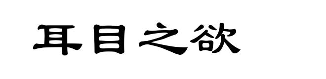 耳目之欲