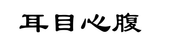 耳目心腹