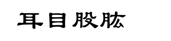 耳目股肱