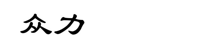 众力