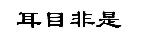 耳目非是