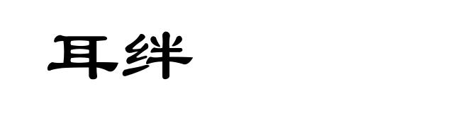 耳绊