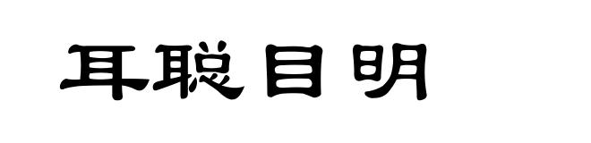 耳聪目明