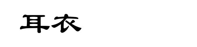 耳衣