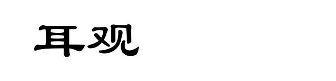 耳观