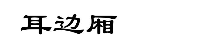 耳边厢