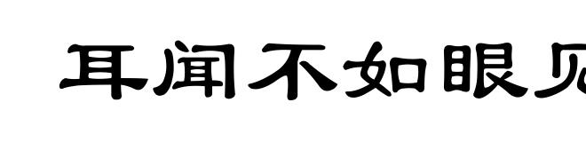 耳闻不如眼见