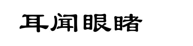 耳闻眼睹